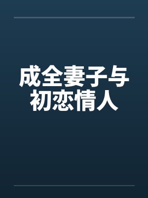 成全妻子与初恋情人封面