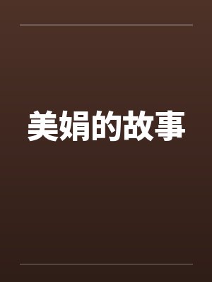 美娟的故事封面