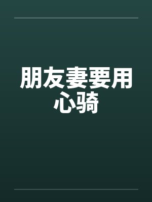 朋友妻要用心骑笔趣阁无弹窗封面