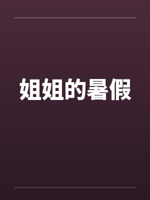 姐姐的暑假封面
