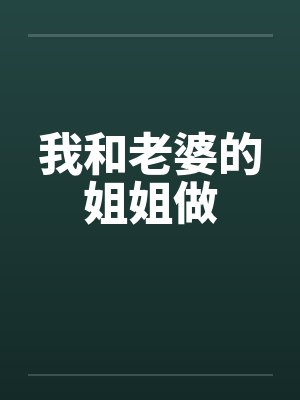 我和老婆的姐姐做笔趣阁无弹窗封面