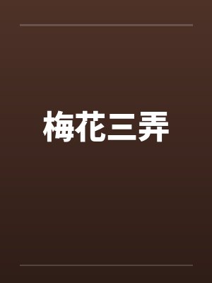 梅花三弄by佚名封面