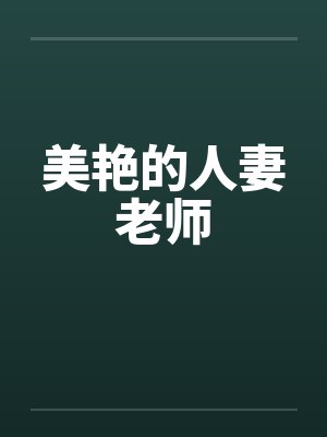 美艳的人妻老师封面
