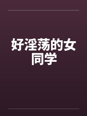好淫荡的女同学封面