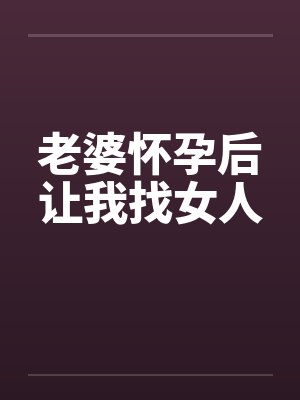 老婆怀孕后让我找女人by佚名笔趣阁无弹窗封面