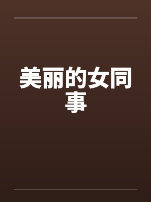 美丽的女同事封面