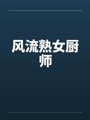风流熟女厨师封面
