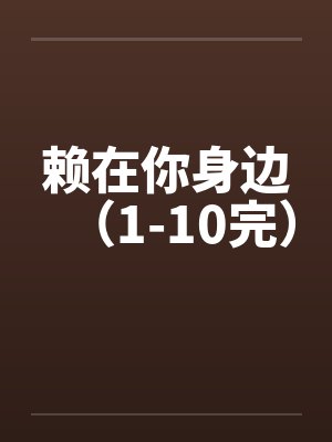 赖在你身边（1-10完）封面