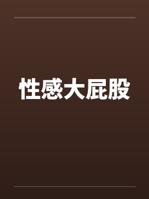 性感大屁股封面