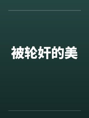 被轮奸的美by佚名封面