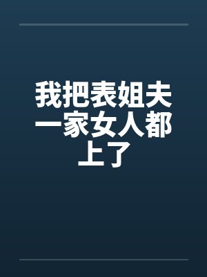 我把表姐夫一家女人都上了by佚名笔趣阁无弹窗封面