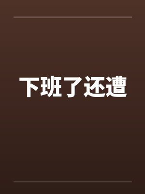 下班了还遭笔趣阁无弹窗封面