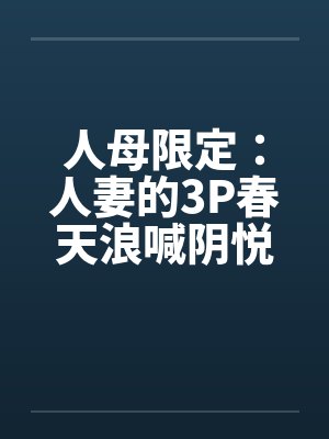 人母限定：人妻的3P春天浪喊阴悦记by佚名笔趣阁无弹窗封面