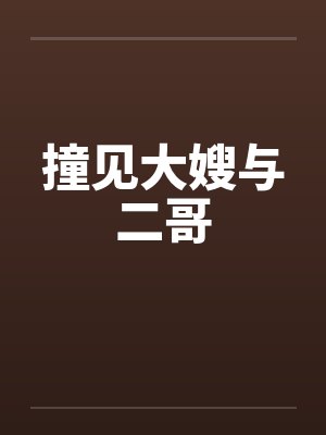 撞见大嫂与二哥by佚名封面