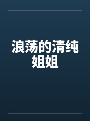 浪荡的清纯姐姐封面