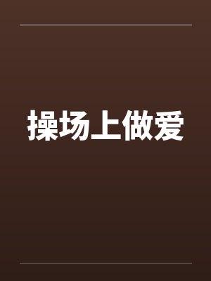 操场上做爱封面