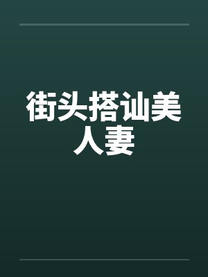 街头搭讪美人妻封面