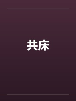 共床by佚名笔趣阁无弹窗封面