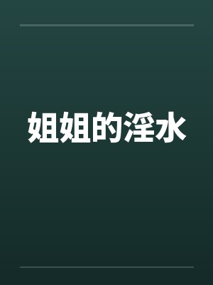姐姐的淫水by佚名笔趣阁无弹窗封面