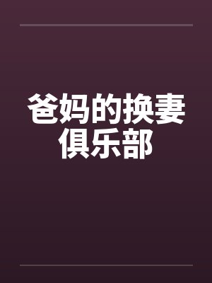 爸妈的换妻俱乐部封面