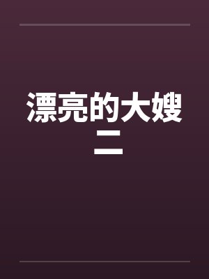 漂亮的大嫂 二封面