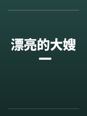 漂亮的大嫂 一by佚名封面