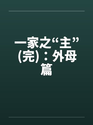 一家之“主”(完)：外母篇封面