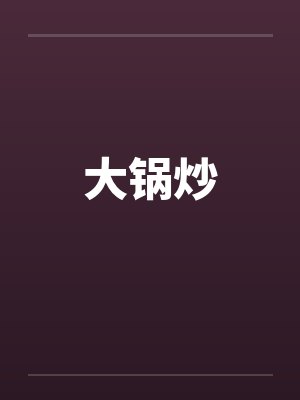 大锅炒笔趣阁无弹窗封面