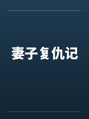 妻子复仇记大结局剧情介绍封面