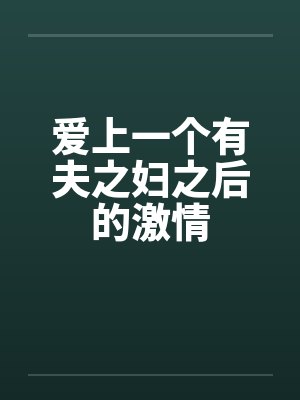 爱上一个有夫之妇之后的激情笔趣阁无弹窗封面