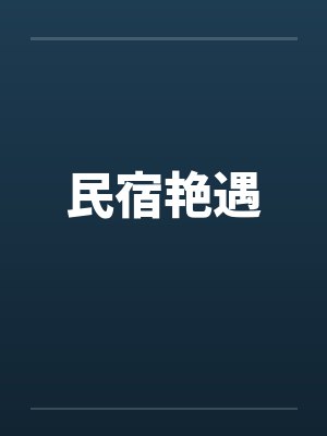 民宿艳遇by佚名封面