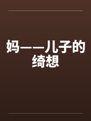 妈——儿子的绮想封面
