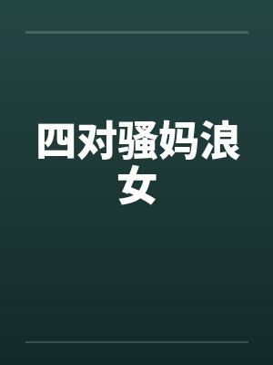 四对骚妈浪女by佚名笔趣阁无弹窗封面