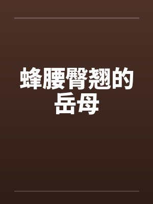 蜂腰臀翘的岳母by佚名封面