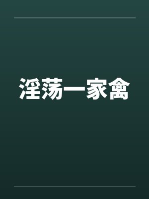 淫荡一家禽by佚名封面
