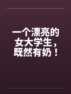 一个漂亮的女大学生，既然有奶！封面