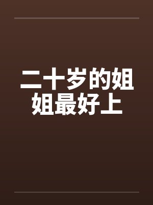 二十岁的姐姐最好上by佚名笔趣阁无弹窗封面