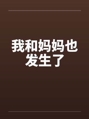 我和妈妈也发生了by佚名封面