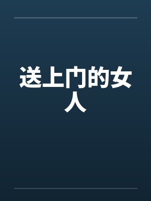 送上门的女人封面