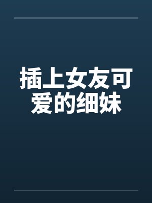插上女友可爱的细妹by佚名封面