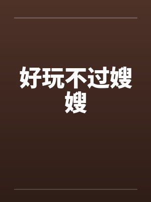 好玩不过嫂嫂by佚名封面