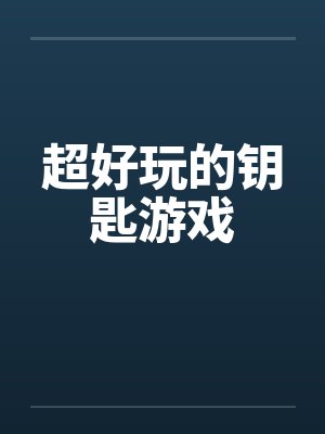 超好玩的钥匙游戏by佚名封面