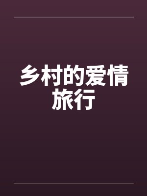 乡村的爱情旅行by佚名笔趣阁无弹窗封面