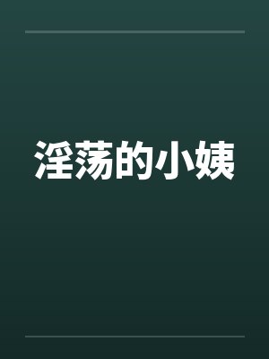 淫荡的小姨by佚名笔趣阁无弹窗封面