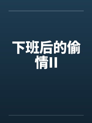 下班后的偷情II笔趣阁无弹窗封面