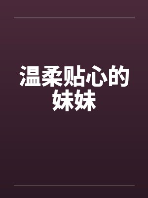 温柔贴心的妹妹by佚名笔趣阁无弹窗封面