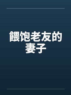 餵饱老友的妻子封面