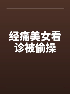 经痛美女看诊被偷操封面