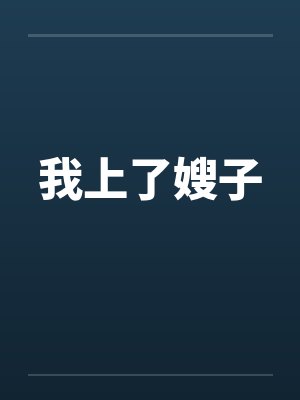 我上了嫂子by佚名封面
