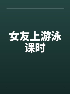 女友上游泳课时by佚名封面